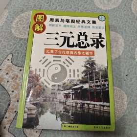 图解三元总录