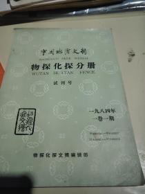 中国地质文摘物探化探分册 试刊号 1984年 第1卷1期书脊破损