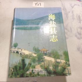 海盐县志