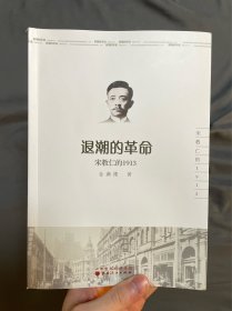 退潮的革命：宋教仁的1913