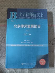 北京律师蓝皮书:北京律师发展报告No.4(2018)