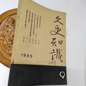 文史知识1985年第9期，