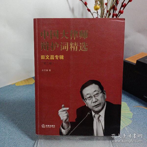 中国大律师辩护词精选：田文昌专辑