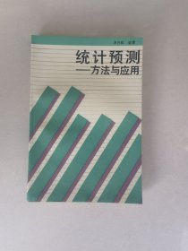 统计预测:方法与应用