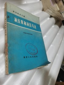 液压泵和液压马达:液压技术文集