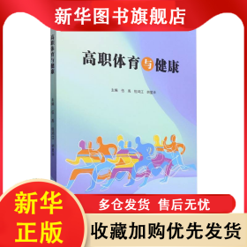 高職體育與健康 編者:伍禹//但鴻江//胡星華|責編:林鳴 9787561591031 廈門大學