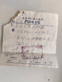 总后第三职工医院门诊处方笺（五灵脂，延胡索，香附，赤芍，陈皮，干姜）