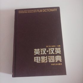 英汉.汉英电影词典(精装，2000年1版1印总594页)（内页内容:世界电影名人录;世界电影名片录;世界影视院校及影视系选录;电影机构选录;电影节;电影奖;中国影片英译名选录;影片字幕（演职员表）……）