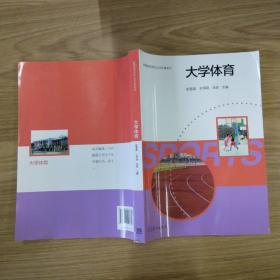 大学体育/普通高等学校公共体育教材