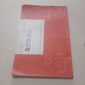 中国古代碑帖经典彩色放大本：汉·史晨前后碑