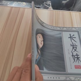 长发妹（中国民间童话系列）