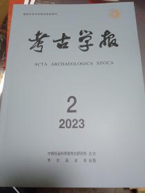 考古学报2023 2