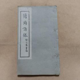 《澹庼诗录》一册油印本