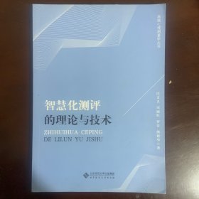 智慧化测评的理论与技术/高级心理测量学丛书