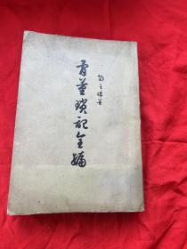 骨董琐记全编（1955年1版次印刷）