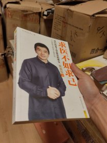 求医不如求己 终极典藏版（下）中里巴人