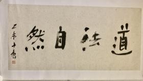 【保真】贺丹晨，字旭初，号国风。现任川音城市与环境艺术研究院院长，川音成都美术学院副院长，教授，硕士研究生导师，美院学术委员会主任，四川省政协委员，四川省政协书画研究院副院长，四川省美术家协会副主席，中央美院客座教授，中国人民大学艺术学院客座教授，中国青年文艺学会顾问，湖南省画院特聘专家，北京《荣宝斋》画院客座教授，书法《道法自然》硬卡