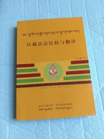 汉藏语法比较与翻译