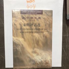 (全新，有塑封)大中华文库：宋明评话选（1册）（汉英对照）