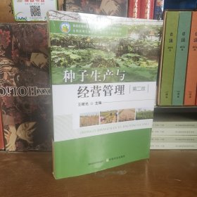 种子生产与经营管理(第2版全国高等农林院校十三五规划教材)