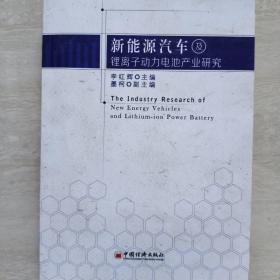 新能源汽车及锂离子动力电池产业研究 [The Industry Research of New Energy Vehicles and Lithium-ion Power Battery]