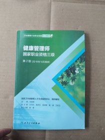 卫生健康行业职业技能培训教程：健康管理师·国家职业资格三级（第2版）