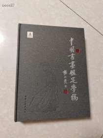 中国书画鉴定学稿