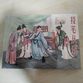 《投笔从戎》连环画 50开精装 全新未拆封