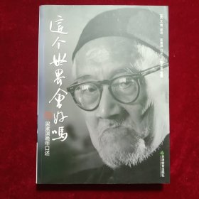 这个世界会好吗