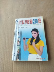 现代科学健身230题