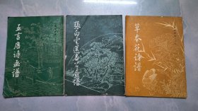 唐诗画谱；【之一 五言唐诗画谱；之六、张白云选名扇谱、之七：草本花诗谱】3本合售