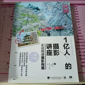 1亿人的摄影讲座：实战精通摄影构图