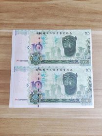 圆明园十二生肖兽首纪念钞 生肖猴（2连钞）