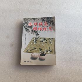 怎样提高围棋技艺