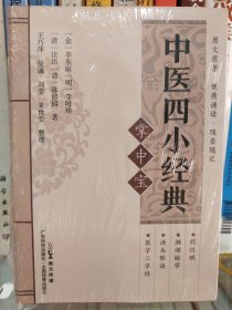 中医四小经典掌中宝 药性赋濒湖脉学汤头歌诀医学三字经中医入门中医学生中医爱好者专用 原文解读注解 广东科技