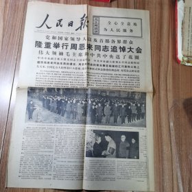 人民日报1976年1月16日