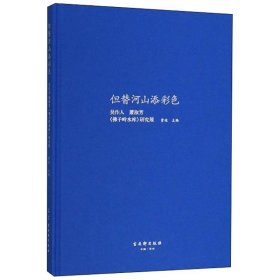 但替河山添彩色：吴作人、萧淑芳《佛子岭水库》研究展