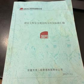 建设工程安全规范性文件及标准汇编