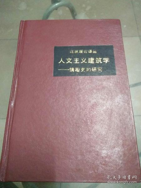 人文主义建筑学：情趣史的研究