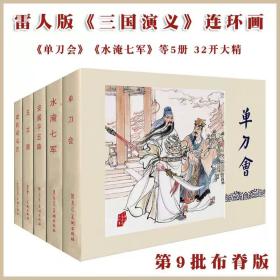 32开精装连环画三国演义水淹七军，五丈原5本绘画冯墨农雷人版9批布脊