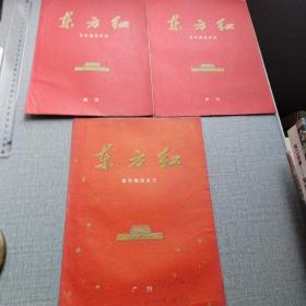 1965年东方红音乐舞蹈史诗武汉（2）份  广州1份
三份合售