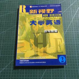 新视野大学英语读写教程2