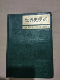 世界史便览 公元前9000年 公元1975年的世界