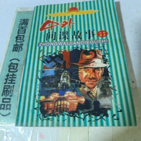 中外间谍故事