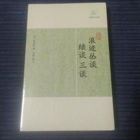 历代笔记小说大观--浪迹丛谈、续谈、三谈