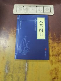 中华国学经典精粹：本草纲目