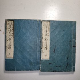线装古籍《汉语用文章讲释》1878年 上下两册全