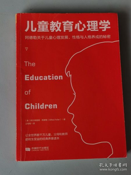 儿童教育心理学：阿德勒关于儿童心理发展、性格与人格养成的秘密