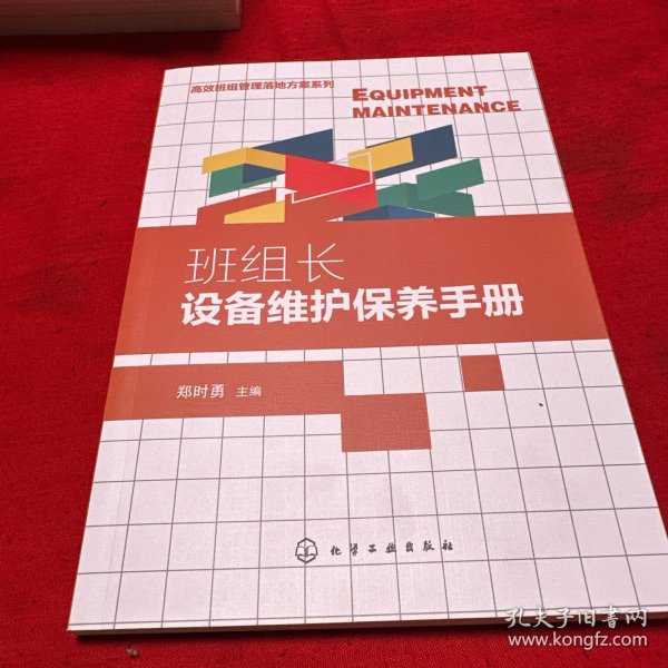 高效班组管理落地方案系列--班组长设备维护保养手册
