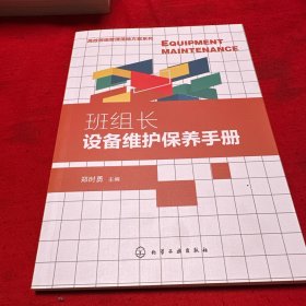高效班组管理落地方案系列--班组长设备维护保养手册